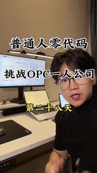 OPC创业 #AI #创业 #opc #一人公司