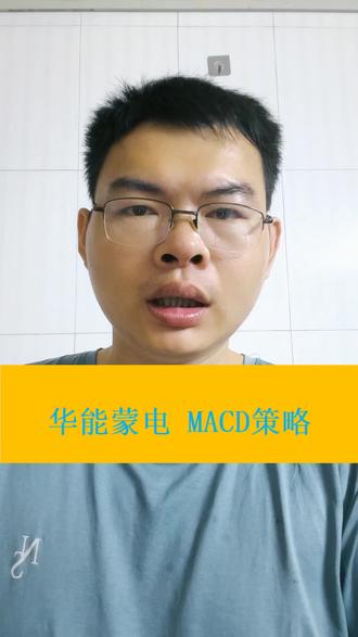 华能蒙电,MACD策略,数据回测