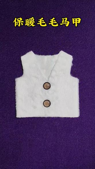 可爱又保暧的毛毛马甲教程来啦,看上的快去试试吧#零基础学裁剪#古法裁剪#服装裁剪#爱手工生活#穿自己做的衣服很有成就感