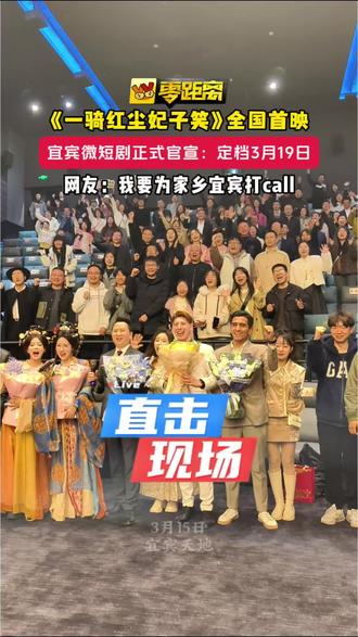 《一骑红尘妃子笑》全国首映,宜宾微短剧正式官宣:定档3月19 《一骑红尘妃子笑》全国首映,宜宾微短剧正式官宣:定档3月19日!#宜宾微短剧 #《一骑红尘妃子笑》 #宜宾官宣