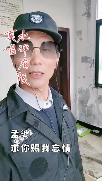 喜欢吗,这首歌叫做 孟婆求你赐我忘情汤,完整版分享给大家,唱得不好不要笑我 #唱歌不孤单