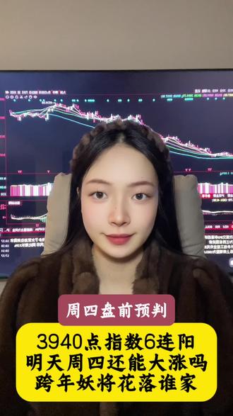 3940点指数6连阳,明天周四还能大涨吗?#股票 #股民交流 #大盘 #财经 #dou上热门