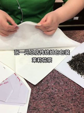 张一元总店传统纸包包装茉莉花茶 张一元总店采购。茉莉花茶实体店有20多种,价格越高的香气越不错,价格越便宜的口感越浓酽~#茉莉花茶 #张一元总店 #茉莉花茶 #老字号 #茶