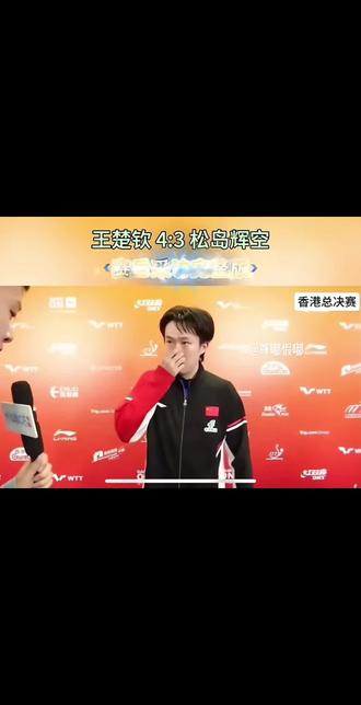 12.10 男单比赛 王楚钦4:3松岛辉空赛后采访 #采访 #香港总决赛#王楚钦加油