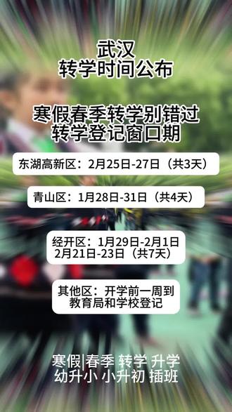 武汉转学时间公布#武汉转学时间