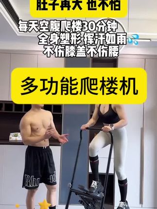 替你们试过了、爬楼真的会瘦,尤其是肚子,腿也会跟着瘦,而且皮肤会变好也会更紧致、没有合适的楼梯在家可以用这个爬楼机来进行、坚持下去,你会收获一个全新的自己#空腹爬楼梯 #有氧运动 #大肚腩变小蛮腰 #高效燃脂 #好物推荐🔥