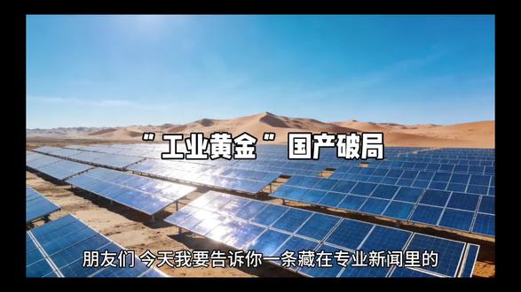 #真实生活分享计划
“工业黄金“ 国产破局:一条5.8万吨的产线,如何撬动千亿新能源供应链?
#中国制造 #光伏 #新能源 #国产
