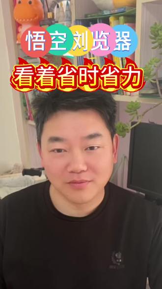 悟空浏览器,看着省时省力 #悟空浏览器
