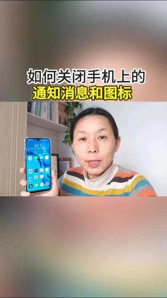 关闭手机上烦人的通知消息和图标,非常简单!#手机使用技巧#教你一招#实用小技巧#内容过于真实