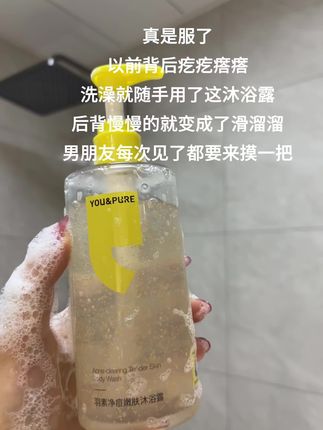 从麻赖赖变滑溜溜#羽素 一用一个不吱声#战痘#沐浴露#干干净净真好