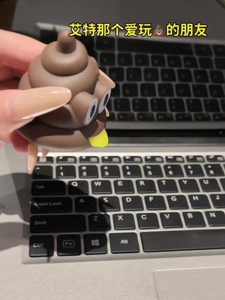 艾特那个爱玩💩的朋友~#解压玩具 #新奇特玩具 #网红玩具 #捏捏乐
