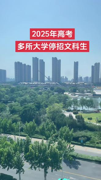 一夜之间,文科生简直天都要塌了!以下高校不在招收文科生中国科学技术大学,南方科技大学,深圳理工大学,中国科技院大学,香港科技大学,而选了物化组合的同学简直就是赢麻了!
2025年985/211高校将扩招2万名本科生!清华、北大、上海交大各扩招150名,武汉大学直接扩招7300名!但重点来了一所有扩招名额几乎全给理工农医类专业!新能源汽车、集成电路、人工智能、计算机等专业成最大赢家!今年选理科的孩子,上名校的概率直接翻倍!更重磅的是,教育部今年审批26所新本科大学!包括曹德旺创办的福耀科技大学,王牌专业全是材料科学、智能制造、计算机这些"社会刚需"!这些专业毕业生起薪远超平均水平,普通家庭的孩子抓住机会就能改写命运#山东 #大学生 #高考冲刺 #文科 #理科
文科生家长先别急!这组数据可能让你更揪心:
1.就业市场冰火两重天:某权威平台数据显示,2024年理科生就业签约率近30%,文科生仅12%+,部分文科岗位机笃压比达1501就连立职岗抓优生切田工北
