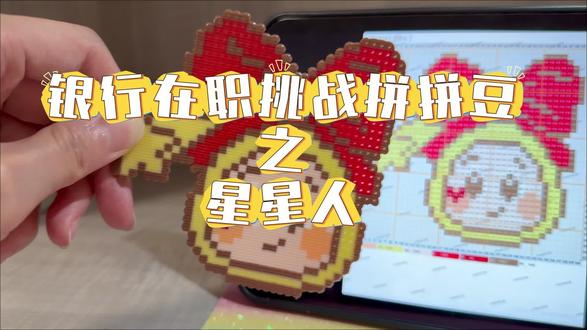 今天挑战拼星星人,谁会不喜欢可爱的星星人呢#创作者中心 #创作灵感 #拼豆 #银行 #星星人 @抖音小助手