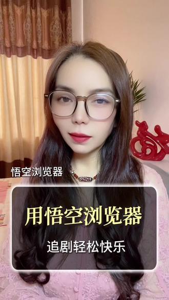 用悟空浏览器追剧轻松又自在#悟空浏览器 #短剧 #你的短剧搭子