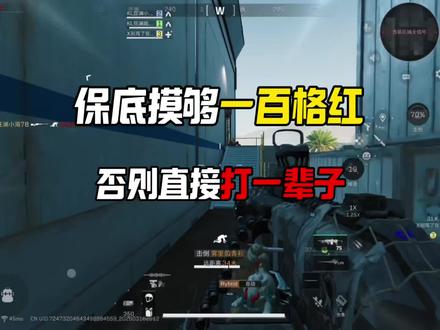 必须带你摸够一百格红,否则就一直打#三角洲行动 #三角洲