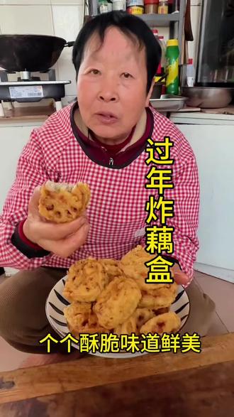 过年炸藕盒,个个酥脆味道鲜美
#过年 #做饭 #厨房里的欢乐时光 #美食分享 #炸藕