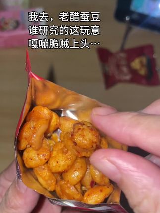 信我!吃过一次这个酸甜咸辣的老醋蚕豆,你真的会爱上,追剧来一包,嘎嘎过瘾!#老醋蚕豆#好吃到停不下来 #强烈推荐