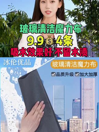 大扫除还怕污渍擦不干净? 看我个位数到手 4条魔术抹布,它用清水浸湿擦干即可,吸水效果好,不掉毛也不留水渍,擦窗户玻璃厨电汽车等,立马干净明亮,又省时省力#好物推荐🔥 #擦玻璃神器#抹布#清洁神器#上热门