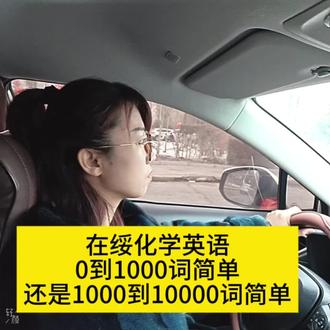 学英语0到1000词简单
还是1000到10000词简单#绥化英语#英语#绥化中考英语#教育#绥化教育@GTA盛和托管专用号