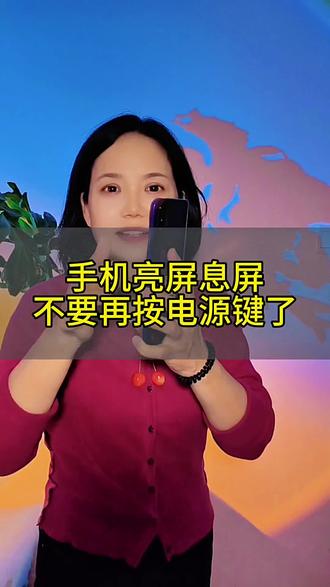 手机亮屏与息屏,不要再摁电源键了。 #热门 #干货分享 #普及知识 #冷门小知识#手机使用技巧 @DOU十小助手