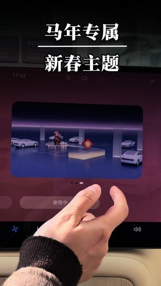 新春限定主题来啦!快去看看你的有没有!#尚界H5 #开尚界马尚发#鸿蒙智行新年OTA马上升级