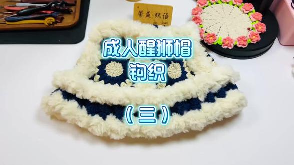 成人醒狮帽钩织分享(三)组装#手工毛线编织 #钩织 #毛线钩织 #钩针编织教程 #手工 @芙拉达官方旗舰店