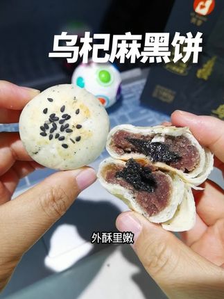 如果你也经常熬大夜,那你一定要尝尝这个乌杞麻黑饼,配料干净,外酥里嫩,还有黑芝麻流心,软糯香甜好好吃#这也太好吃了 #快来一起尝个鲜 #乌杞麻黑饼 #零食推荐 #女生必备