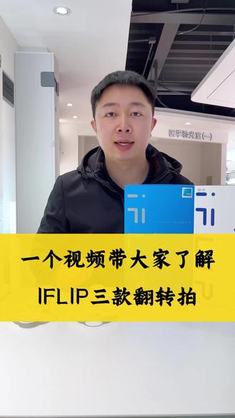 ✅✅✅iflip三款翻转拍如何正确选择?#iflip #iflip电动翻转拍 #iflip智能翻转镜 #iflip棱镜翻转拍 #调节力不足