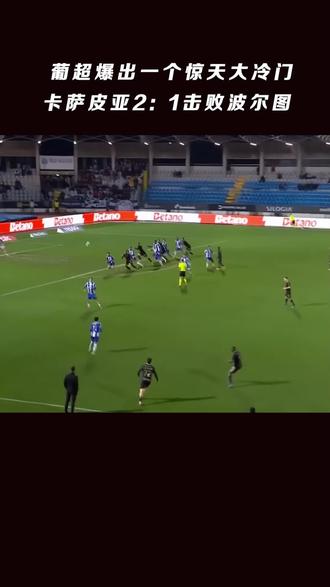卡萨皮亚2:1击败波尔图,葡超爆出一个超级大冷门 #葡超 #卡萨皮亚 #波尔图 #穆里尼奥 #足球的魅力