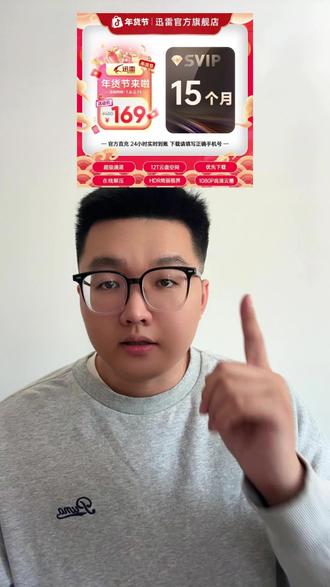 迅雷超划算会员来啦 畅享高速下载体验 不满盘不等待下单秒发价格超划算即可下单喜欢的小伙伴不要错过啦#迅雷会员#迅雷#迅雷下载