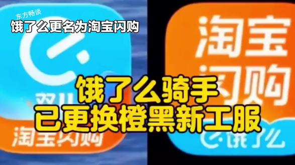 饿了吗正式更名为淘宝闪购