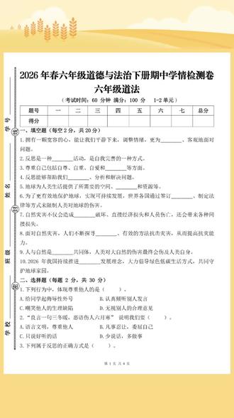 2026年春六年级道德与法治下册期中学情检测卷
六年级道法期中必刷卷✨聚焦1-2单元核心考点,题型经典全面,考前刷题轻松拿捏高分✅
#六年级道法 #期中复习 #小学道德与法治