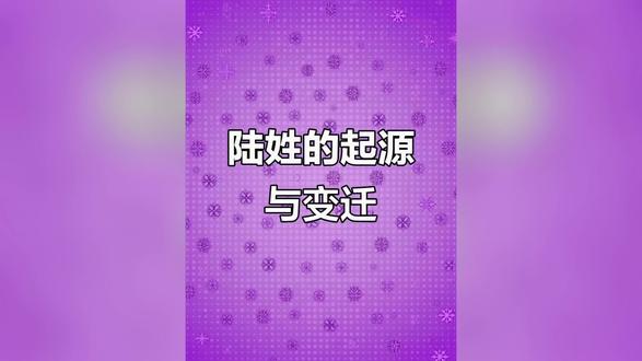陆姓历史来源
「陆」源出:
一、出自妫姓。据《新唐书·宰相世系表》所载,田完之裔孙、齐宣王少子通(一说为季逵、季达,皆为字讹)受封于平原般县陆乡,其后遂有陆氏。
二、为古代鲜卑族复姓所改。据《魏书·官氏志》所载,南北朝时,北魏有代北三字姓步陆孤氏,进入中原后改为汉字单姓陆氏。
三、据《陈留风俗传》所载,春秋时有陆浑国(戎族,在今河南省嵩县东北),其后亦为陆氏。
家族名人
陆景、陆机、陆晔
陆景,字士仁,晋代吴郡吴县人。与其弟陆机、堂弟陆晔皆以才能、品德著名,文章超群,身居高官,声望极高,时称河北三虎。
陆游(公元1125-1210年)
号放翁,字务官,宋代越州山阴县人。历官枢密院编修等。才华横溢,尤长于诗,一生写诗近万首,题材广泛,多清新之作,为南宋一大家。着有《剑南氏稿》等。
陆陇其(公元1630-1692年)
字稼书,清代平湖人。进士出身,历官嘉定、灵寿二知县,政绩显著,升为御史。
陆九龄(公元1132-1180年)
字子寿,宋代抚州金溪县人。进士出身,官兴国军教授。与其弟九渊讲学于鹅湖,史称鹅湖学派。
陆修静(公元406-477年)
字符德,南朝宋吴兴郡东迁人。与僧人慧远、慧永及陶潜等十八人结社于庐山东林寺,同修静土之法,号曰白莲社。
陆龟蒙(公元?-881年)
字鲁望,唐代长洲人。隐居松江甫里,时称甫里先生。论著颇丰,好放游江湖,自号江湖散人,或号随天子。与皮日休友善,常唱和。朝廷曾以高士名征召,不赴。
陆羽(公元733-804年)
字渐鸿,第一个为茶叶著书,有《茶经》三篇,后被民间尊为茶神。上元初年,隐居苕溪,自称桑泞翁。
陆凯
字敬风,三国时吴国吴郡人。黄武初年,(公元222年)任永兴、诸暨长,多政绩;继任建武尉,虽统领军队,仍手不释卷。宝鼎初年(公元266年)升为左丞相。时政事多错误,凯上书直言,封嘉兴侯。凯一宗有二相五侯,将军十余人在朝,吴主孙皓曰:"盛矣!"凯曰:"君贤臣忠,国之盛也;父慈子孝,家之盛也。今政荒民弊,覆亡是惧,臣何敢言盛。"
地望分布
河南省洛阳市一带
山东省西北部平原县一带
河南省境内黄河北岸武陟县一带
江苏省苏州市一带
