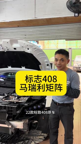 泉州标志408车灯升级,马瑞利矩阵大灯#汽车灯光升级