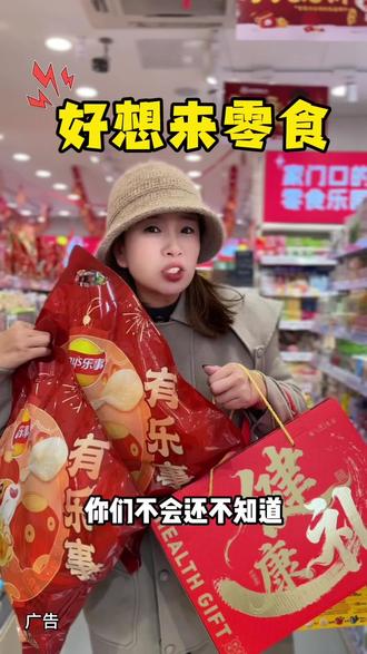 过年的零食都准备好了吗?来好想来呀,#好想来零食乐园 #新年福气多多来#跨年就要做快乐老己 #2026心动打卡第一站#好想来