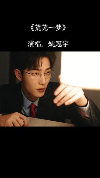 《炽爱危局》主题曲|演唱:姚冠宇
2.6号不见不散,谢之屿&温凝
#姚冠宇 #侯呈玥 #炽爱危局 #姚冠宇短剧