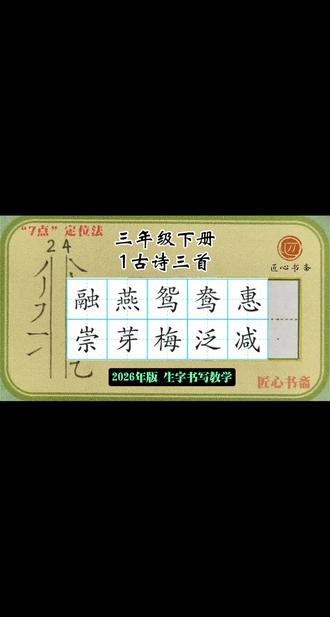 语文生字同步|三年级下册《1.古诗三首》
✅用钟老师的「7点定位法」,轻松找准位置,写字不再东倒西歪!人人都能写漂亮字!
📚小学语文生字最新统编版
✍🏻跟着练,轻松掌握课本生字!#练字 #辅导作业 #小学语文 #硬笔书法 #三年级