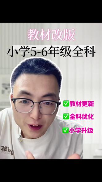 26秋季新教材小学有哪些变化 #小学教材改版 #小学教辅推荐 #家庭教育实用指南 #教材改革 #新课标