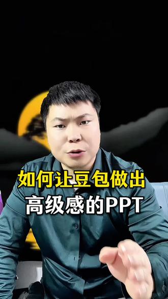 如何让豆包做出高级的PPT,记住这几组提示词。#AI #提示词 #PPT #短视频 #大卫