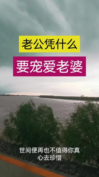 #让你情感共鸣的瞬间 老公凭什么要宠老婆?#夫妻相处之道 #婚姻与家庭 #夫妻情感 #如何让老公爱你一辈子