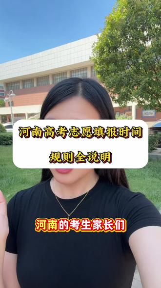 2026河南高考志愿填报时间 2026河南高考志愿填报全流程+时间节点,一文吃透#高三家长必看 #河南高考 #高考志愿填报 #高考填报时间#河南考生