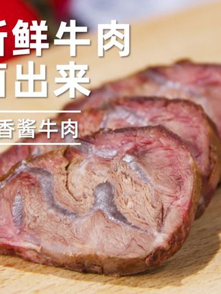 【草原汇香】酱牛肉 #草原酱牛肉 #草原汇香酱牛肉 #内蒙草原酱牛肉 #五香酱牛肉