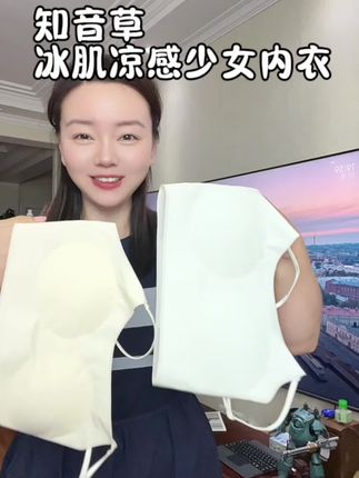 #贴身衣物 知音草超薄凉感少女内衣,发育期的闺女超喜欢,夏天再也不怕闷汗啦。#发育期内衣怎么选 #女孩内衣 #超薄透气 #舒适文胸