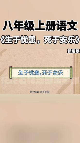 看趣味动画,学八年级上册语文课文《生于忧患死于安乐》#课文动画 #课文讲解 #文言文全解全练