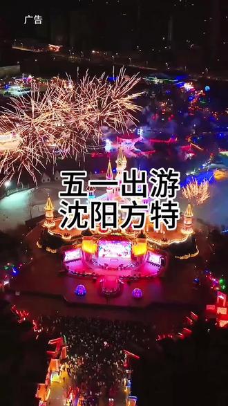 沈阳方特欢乐世界,带着家人一起欢乐过假期吧#方特欢乐世界 #沈阳 #沈阳旅游攻略 #快乐过五一#童话镇