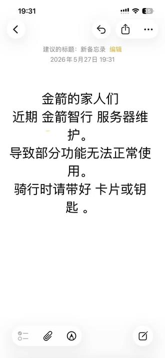 金箭小程序 看到好多金箭用户反映金箭小程序问题#金箭 #金箭智行 #重要须知 #用户告知 #维护提醒