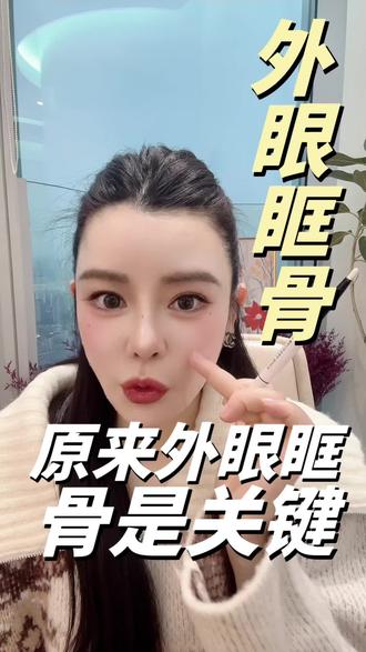 小部位大改变,今天揭秘外眼眶骨#医美避坑#外眼眶骨 #眼尾提升 #眼周抗衰