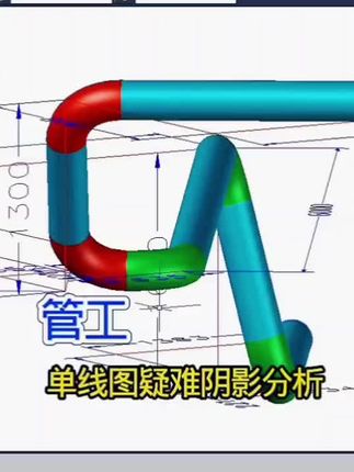 管工疑难单线图讲解 上一个视频的动态对图,让疑难阴影变得简单易懂,一看就会,欢迎咨询#技术分享 #管工#管工培训#热门#工地