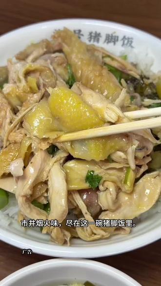 市井烟火味,尽在这一碗猪脚饭里。潮号猪脚饭用心制作每一份餐食,新鲜食材搭配传统卤制手法,还原地道风味。单人餐选择多样,定价贴心,分量充足,不管是午餐还是简餐,都是省心又美味的好选择。#潮号猪脚饭 #北滘猪脚饭 #好吃到停不下来 #这家店回头客超多 #顺德美食