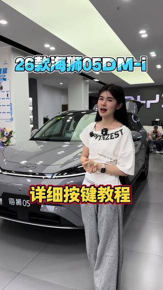 26款海狮05DM-i——按键功能#嗨购五月海洋有礼 #26款海狮05 #江阴迪迪 #江阴比亚迪